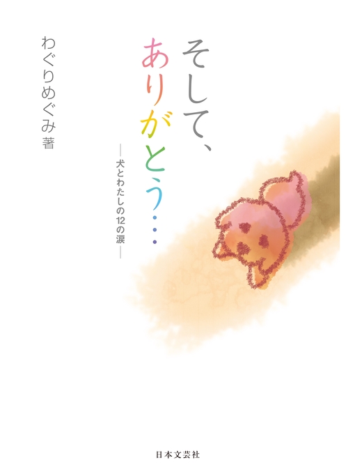 Title details for そして、ありがとう...―犬とわたしの12の涙― by わぐりめぐみ - Available